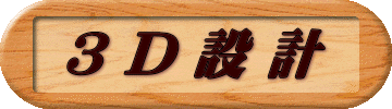 3 D 設 計
