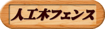 人工木フェンス